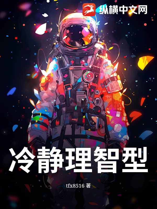 冷静理智型_tfx8516
