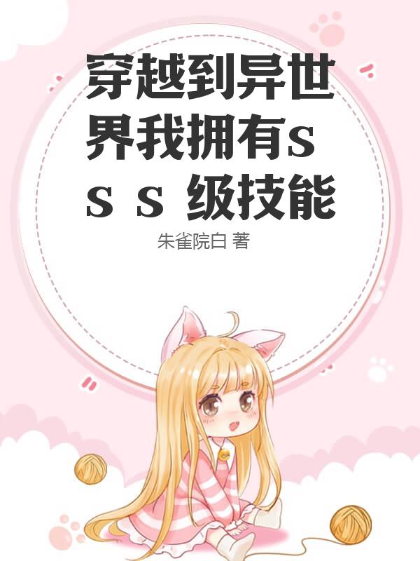 穿越到异世界我拥有sss级技能