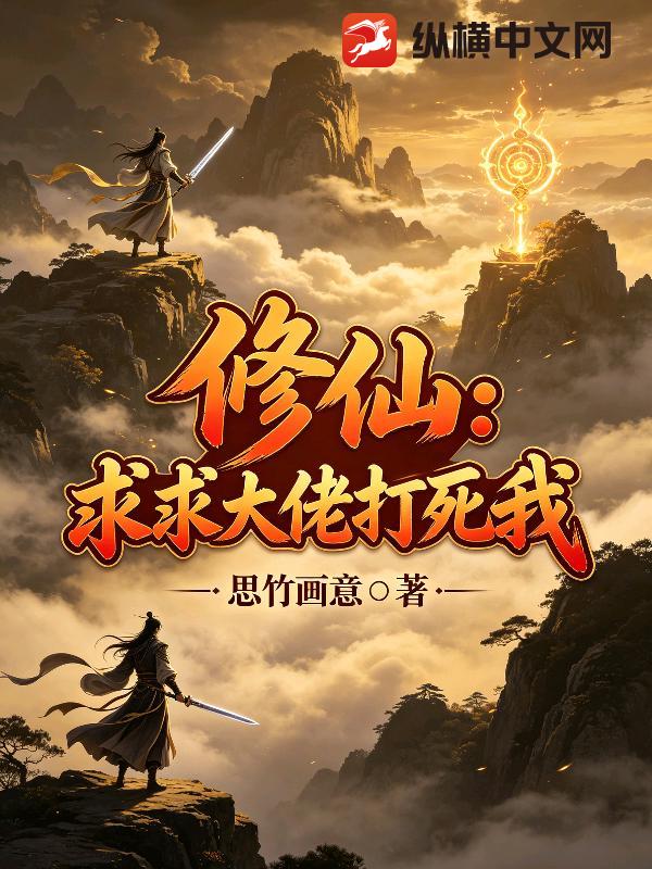 修仙：求求大佬打死我