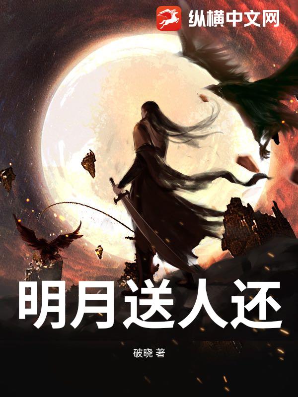明月送人还