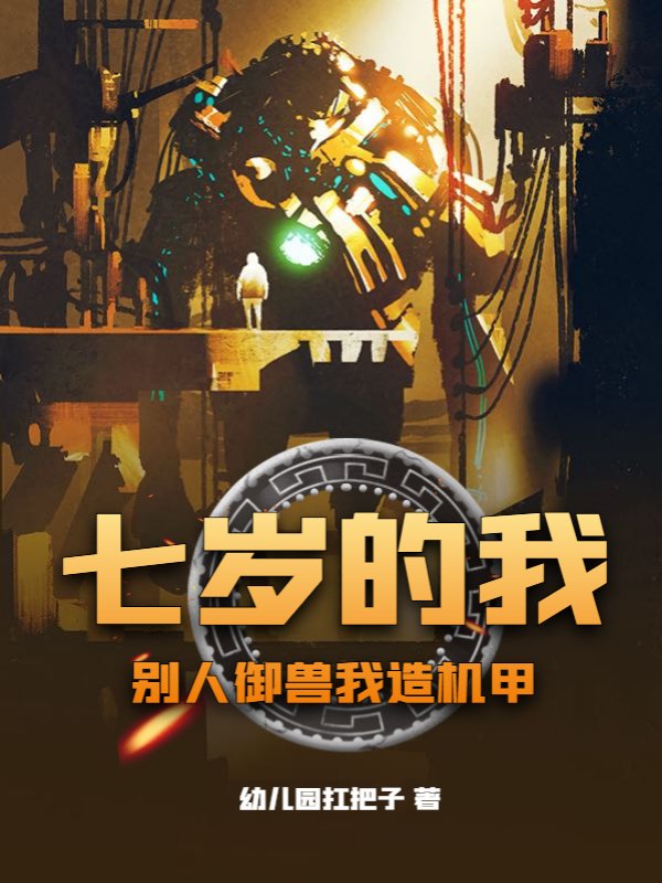 七岁的我，别人御兽我造机甲