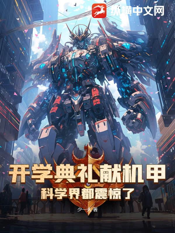 开学典礼献机甲，科学界都震惊了