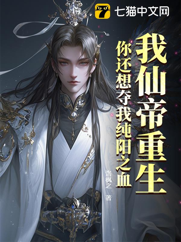 我仙帝重生，你还想夺我纯阳之血？