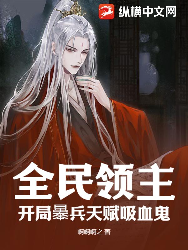 全民领主：开局曓兵天赋吸血鬼