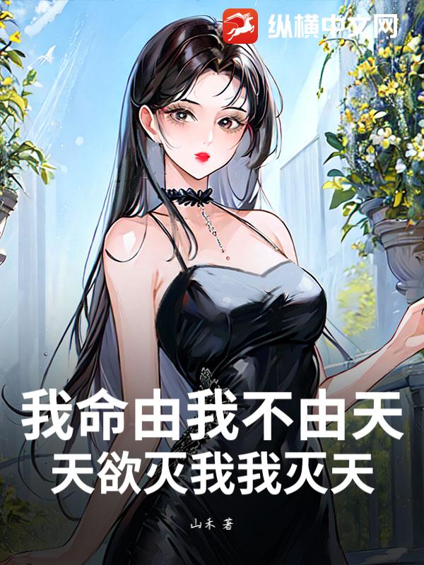 我命由我不由天，天欲灭我我灭天