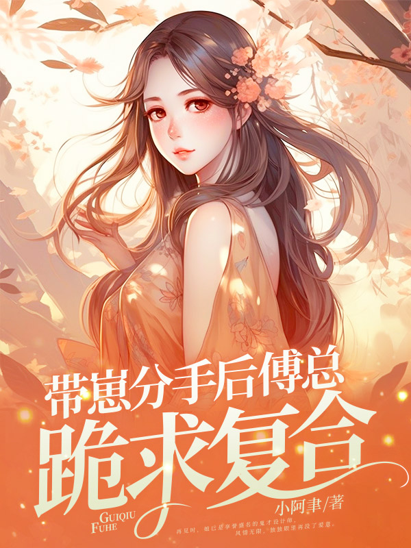 带崽分手后，傅总跪求复合