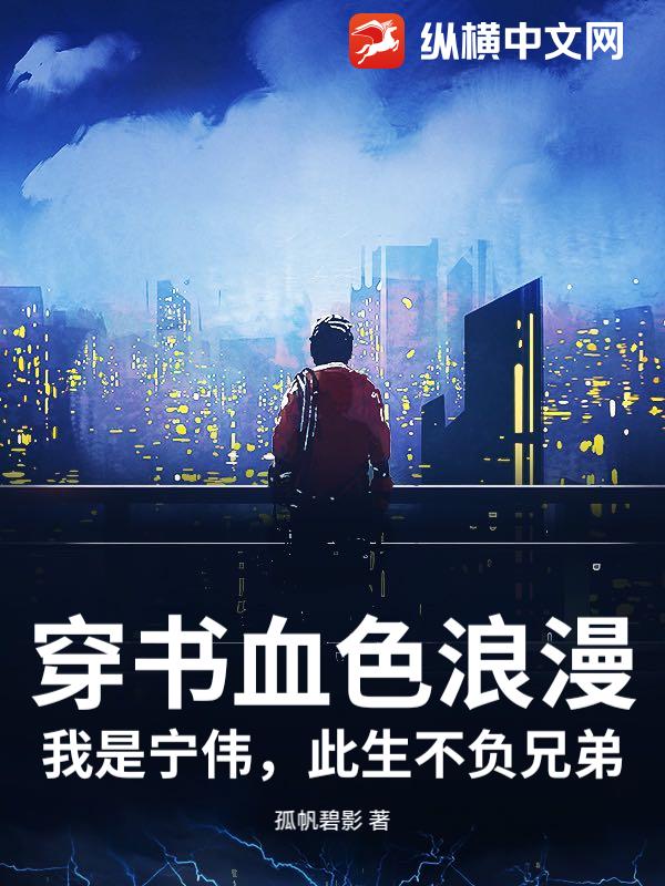 穿书血色浪漫：我是宁伟，此生不负兄弟