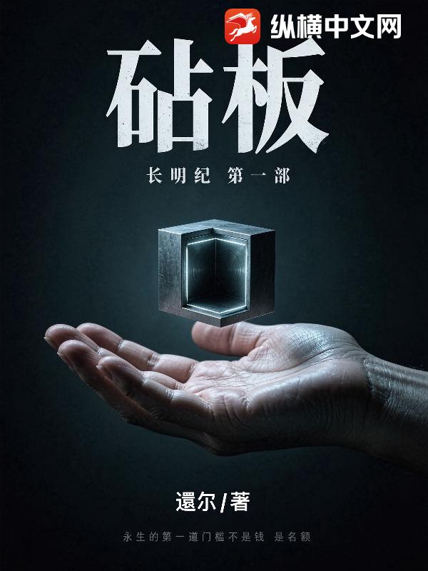 长明纪：砧板