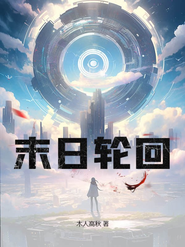 末日轮回