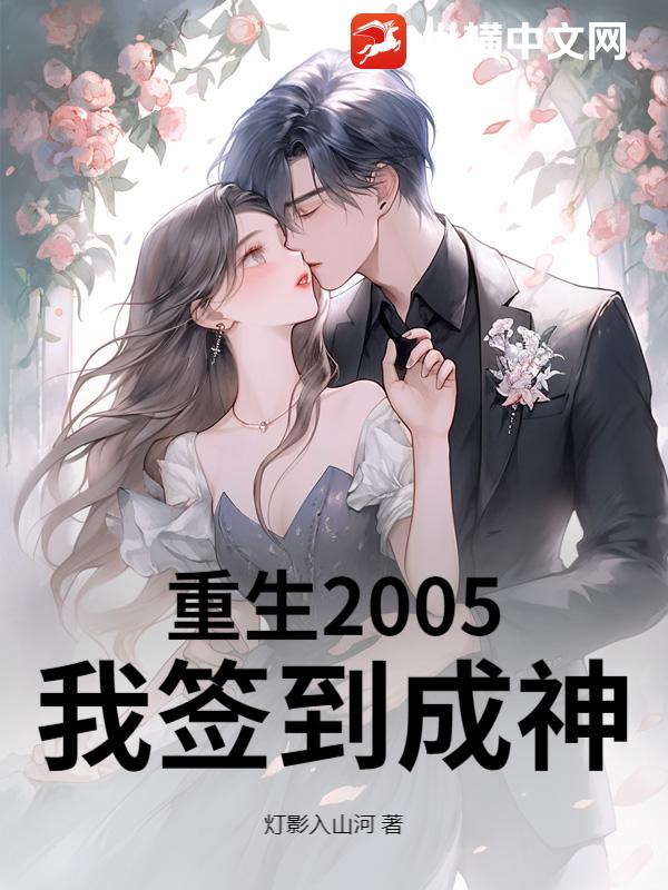 重生2005：我签到成神