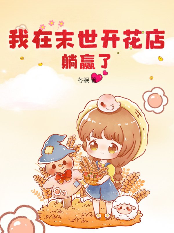 我在末世开花店，躺赢了！