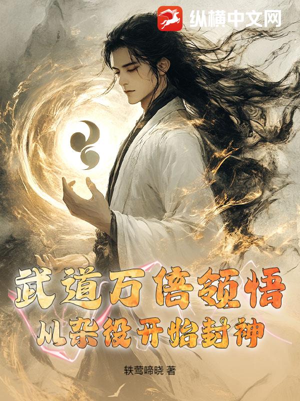 武道万倍领悟，从杂役开始封神