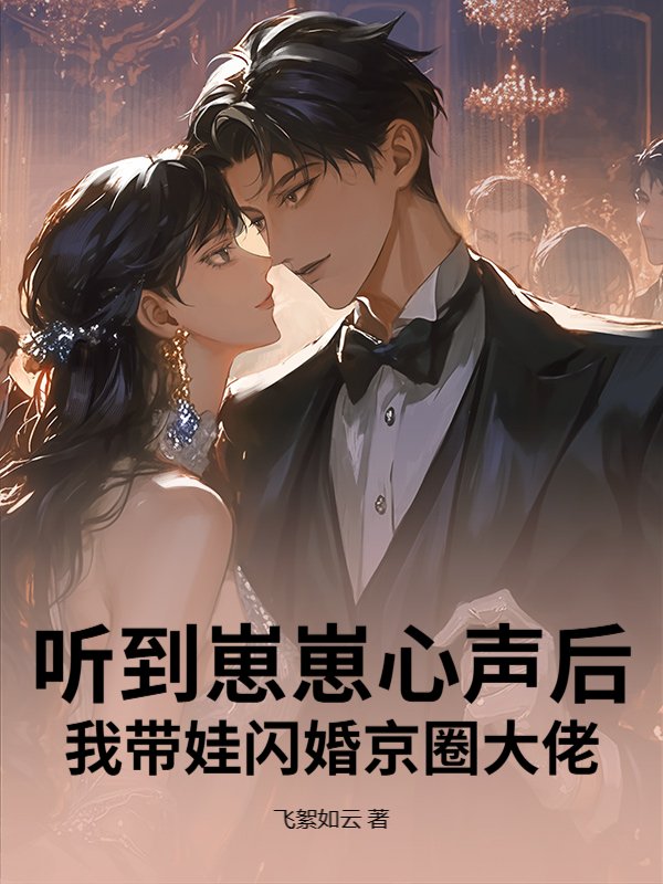 听到崽崽心声后，我带娃闪婚京圈大佬小说