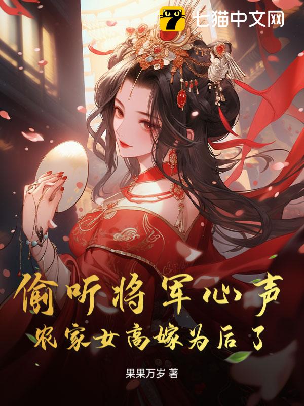 偷听将军心声，农家女高嫁为后了