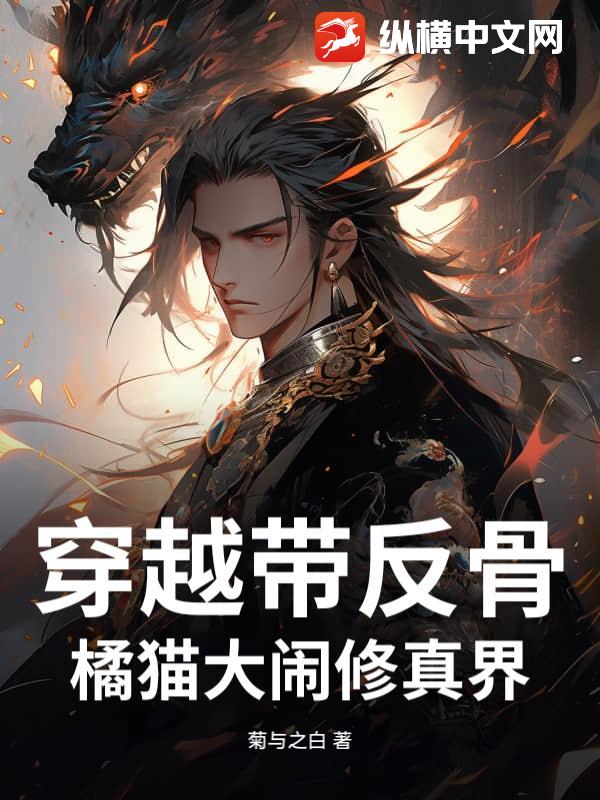 穿越带反骨橘猫大闹修真界