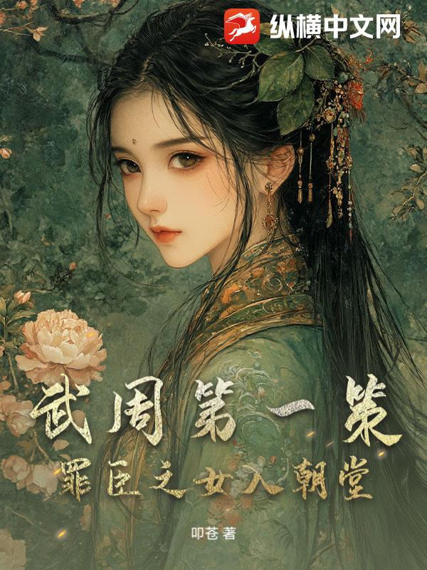 武周第一策：罪臣之女入朝堂_叩苍