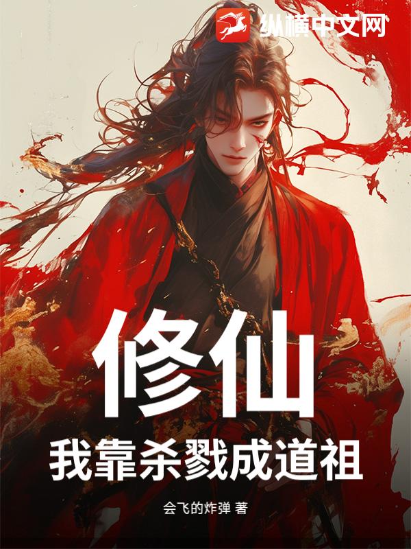 修仙：我靠杀戮成道祖！小说