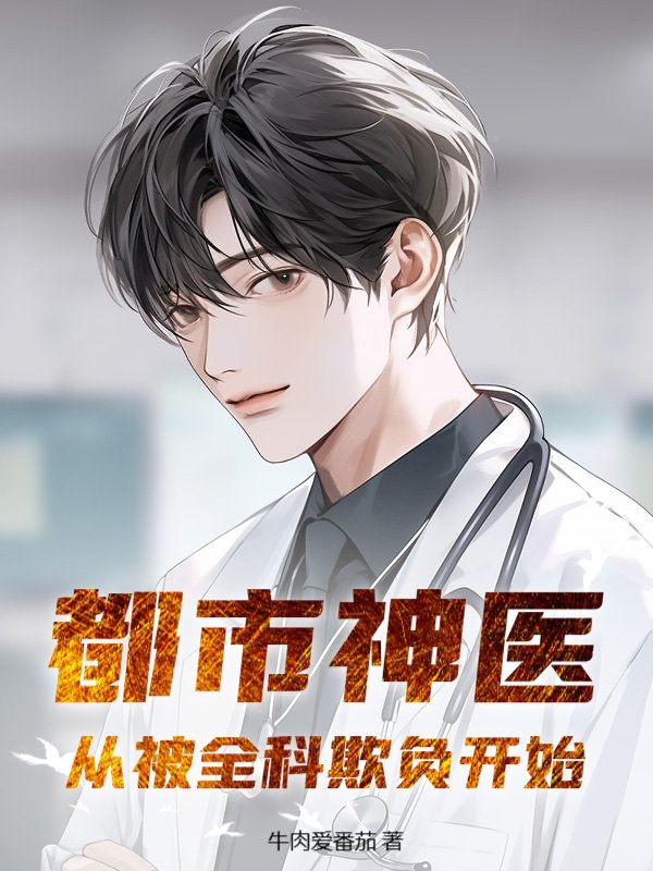 都市神医:从被全科欺负开始!
