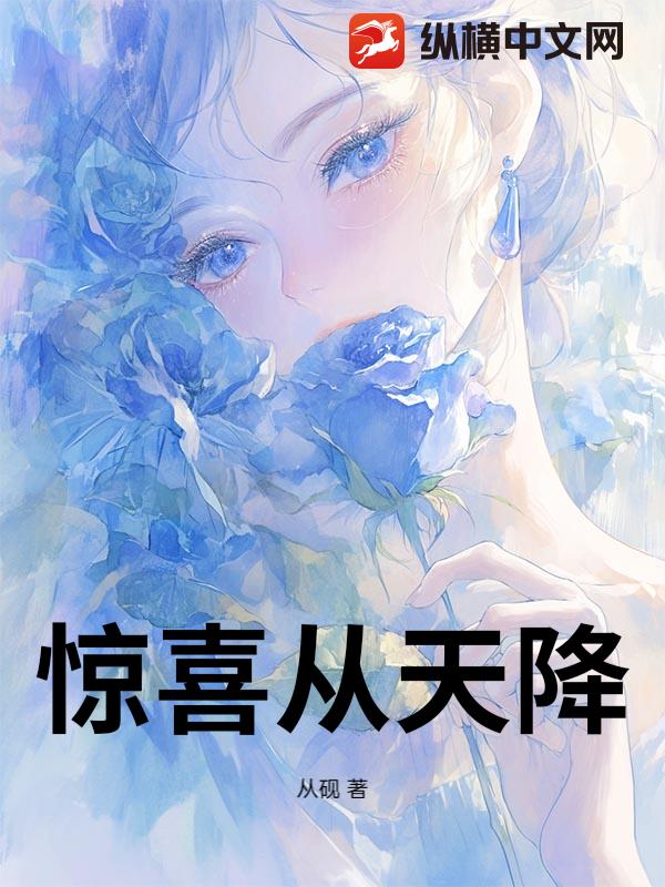 惊喜从天降