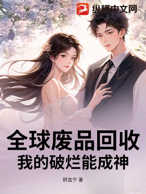 全球废品回收，我的破烂能成神