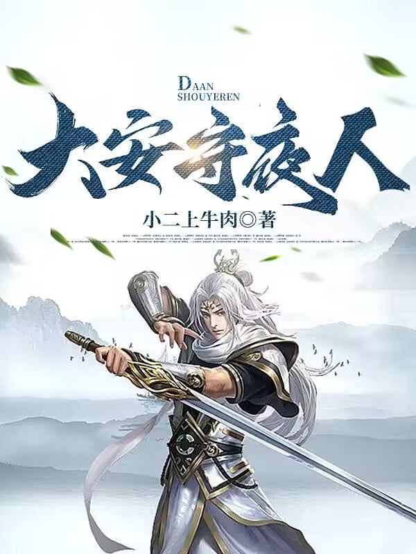 大安守夜人