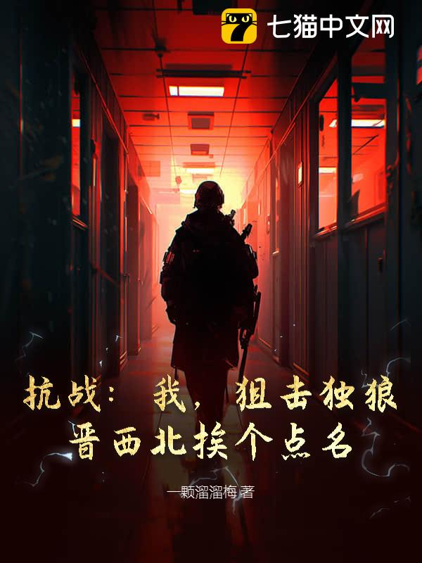 抗战：我，狙击独狼，晋西北挨个点名！
