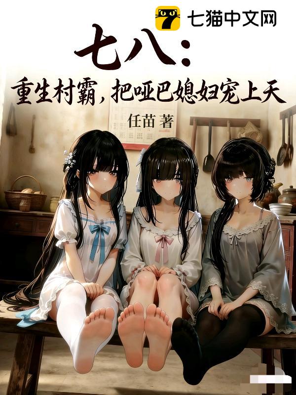 七零：重生村霸，把哑巴媳妇宠上天