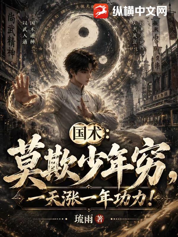 国术：莫欺少年穷，一天涨一年功力！小说