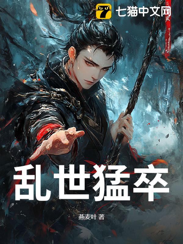 乱世猛卒