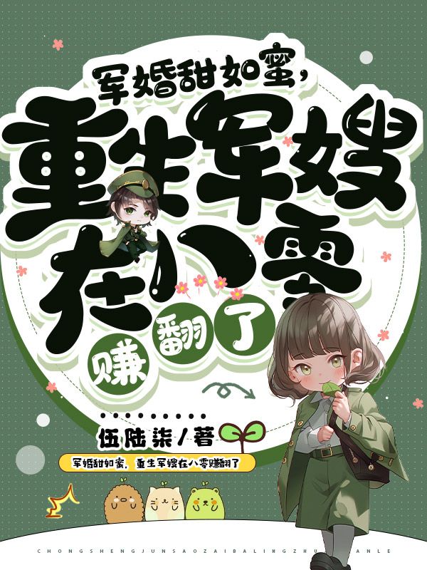 军婚甜如蜜，重生军嫂在八零赚翻了