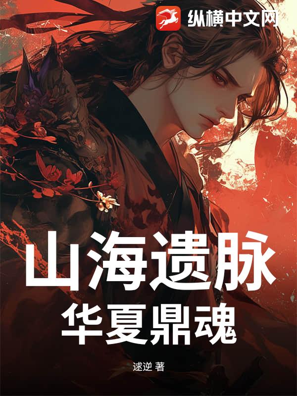 山海遗脉：华夏鼎魂_逑逆