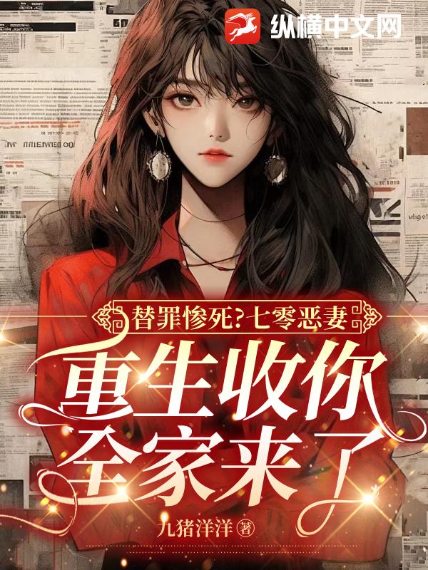 替罪惨死？七零恶妻，重生收你全家来了