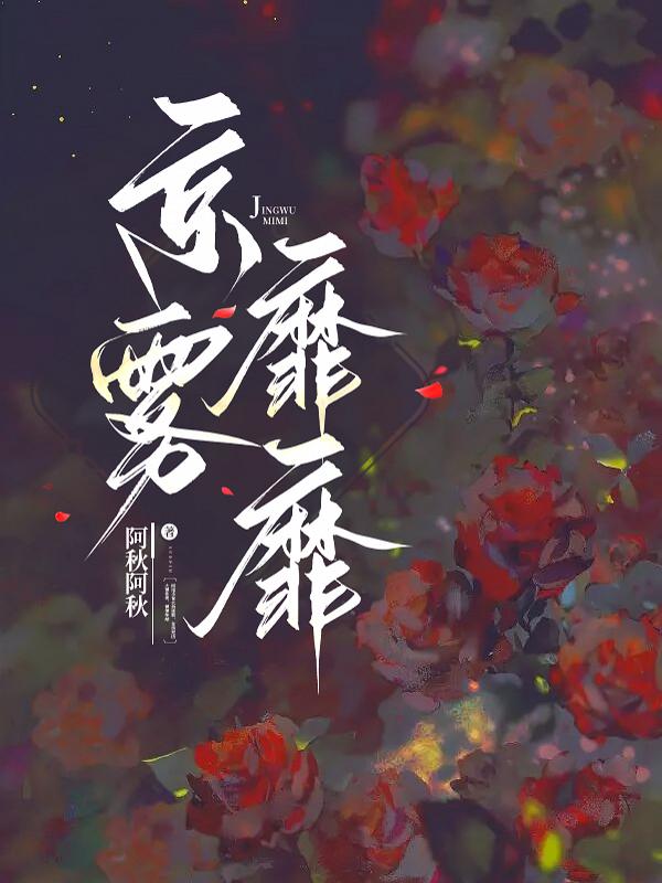 京雾靡靡_阿秋阿秋