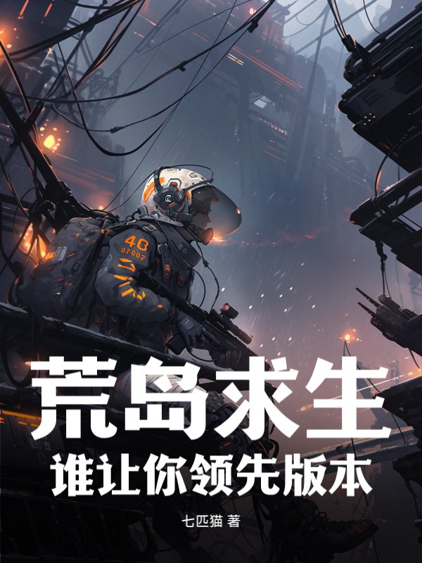 荒岛求生：谁让你领先版本？