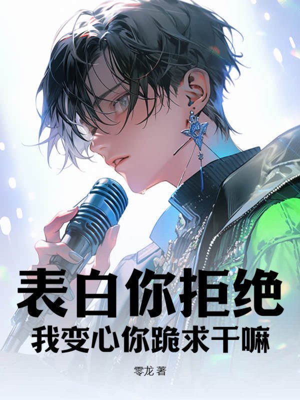 表白你拒绝，我变心你跪求干嘛？
