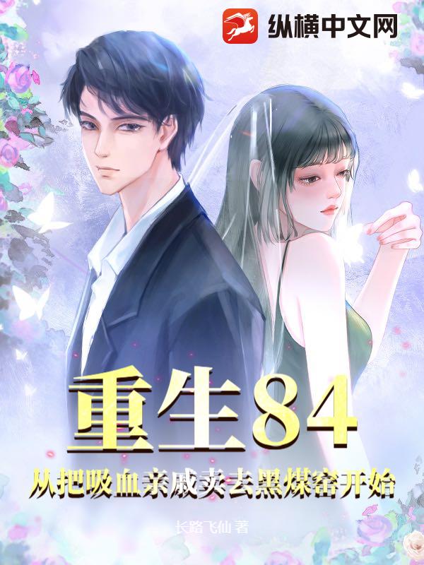 重生84：从把吸血亲戚卖去黑煤窑开始