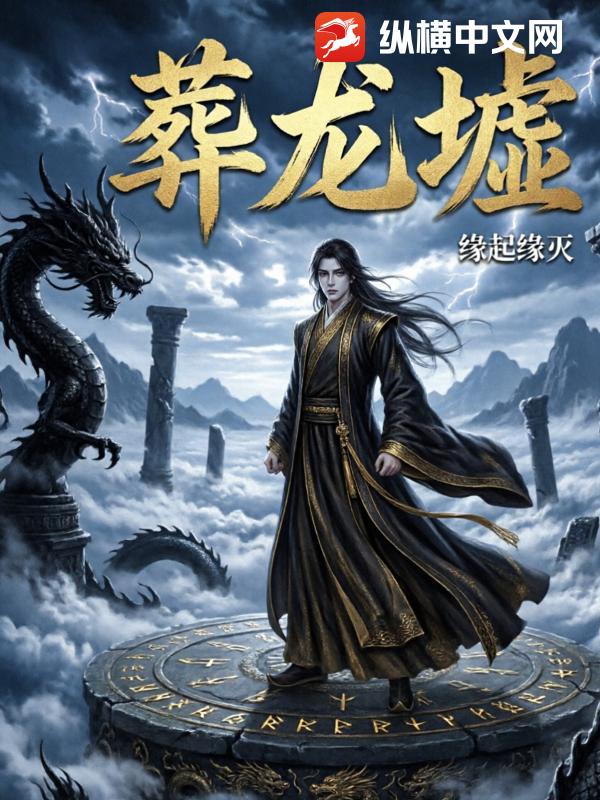 葬龙墟