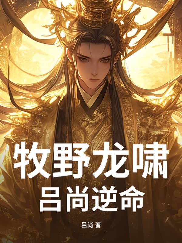 牧野龙啸：吕尚逆命