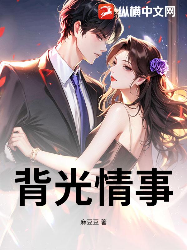 背光情事