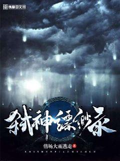 弑神缥缈录