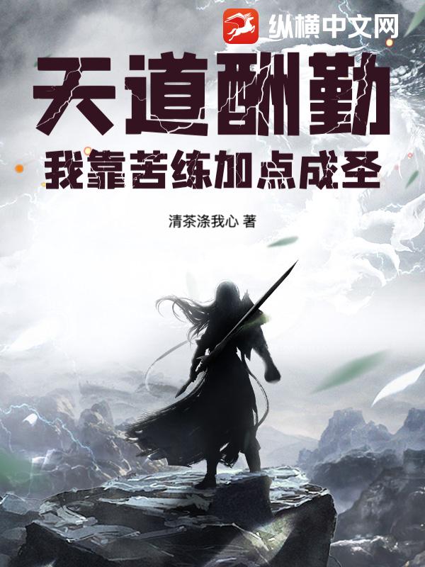 天道酬勤：我靠苦练加点成圣！