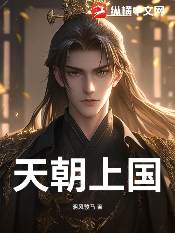 天朝上国