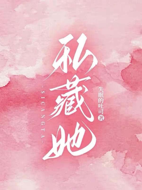 私藏她