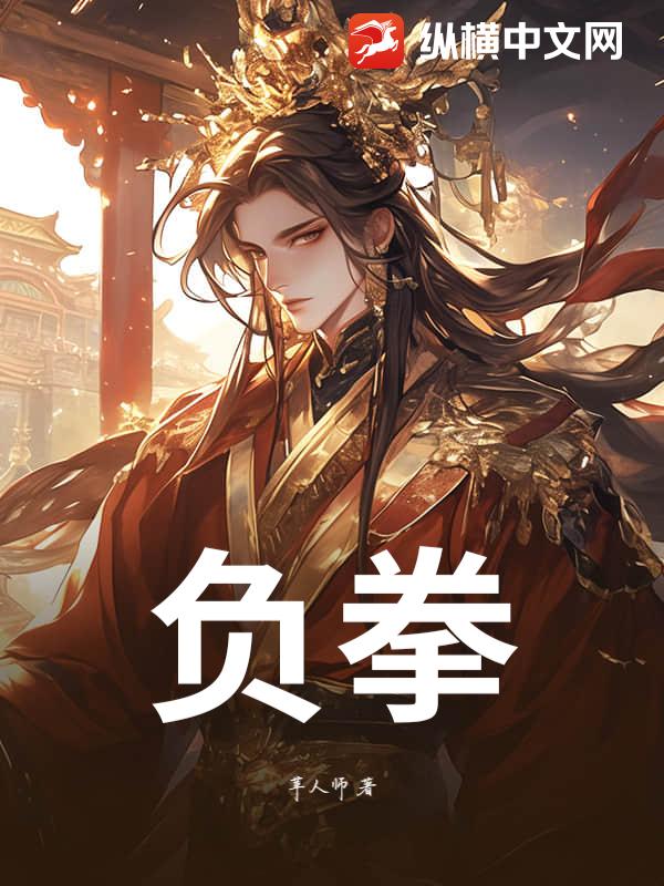 负拳