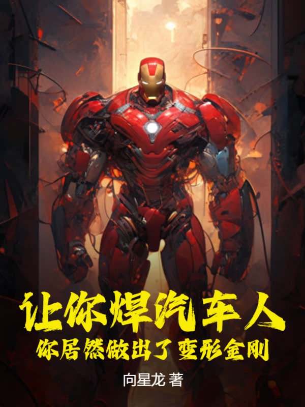 让你焊汽车人，你居然做出了变形金刚