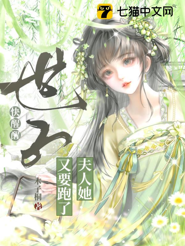 世子快醒醒，夫人她又要跑了