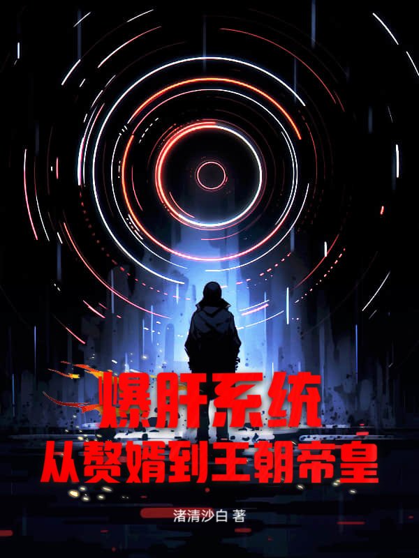 爆肝系统，从赘婿到王朝帝皇