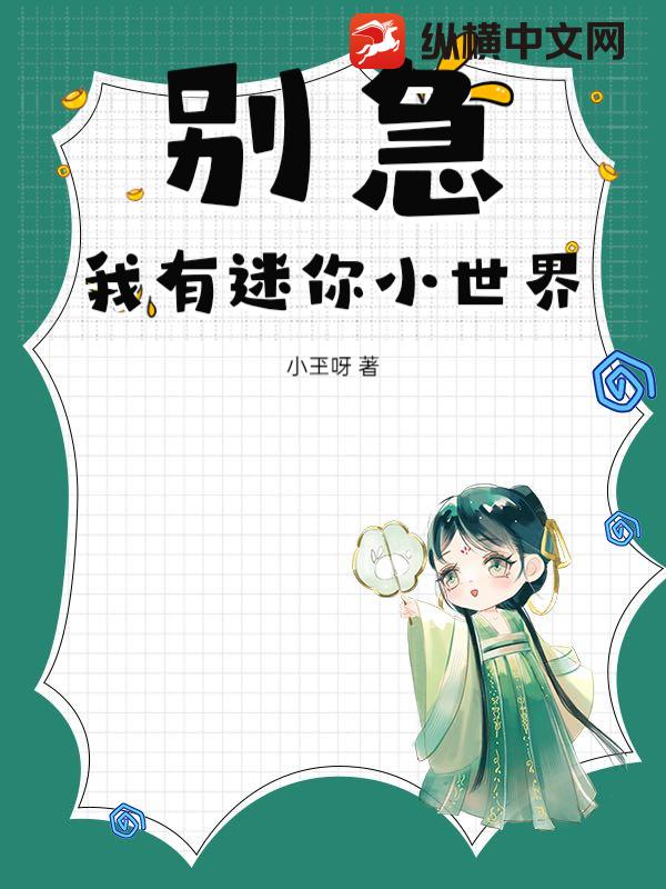 别急，我有迷你小世界_小玊呀