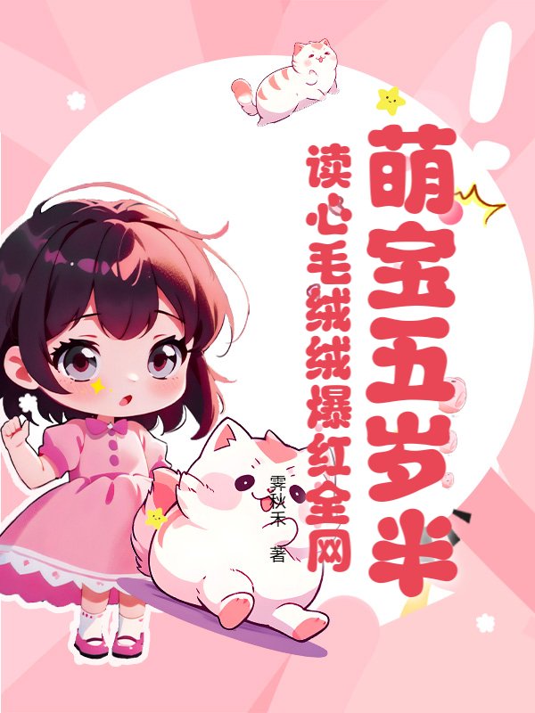 萌宝五岁半，读心毛绒绒爆红全网