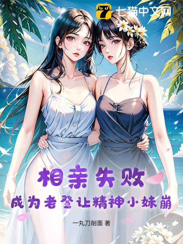 相亲失败，成为老登让精神小妹崩